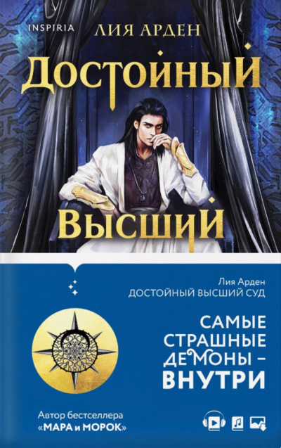 Достойный высший суд - Лия Арден - современные аудиокниги попаданцы мр3 слушать на лучшем сайте booksaudio-online.com