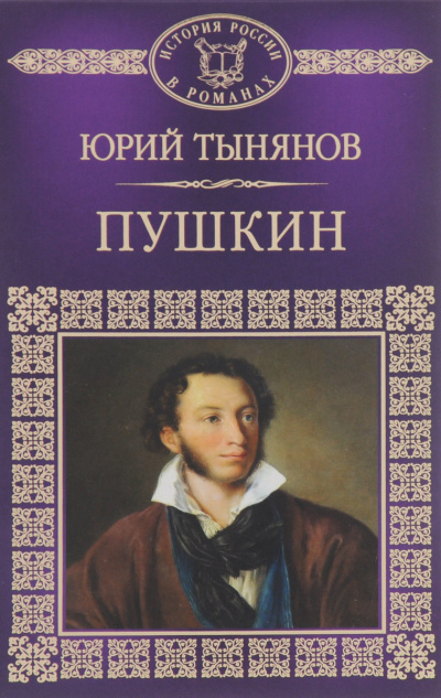Пушкин - Юрий Тынянов - современные аудиокниги попаданцы мр3 слушать на лучшем сайте booksaudio-online.com