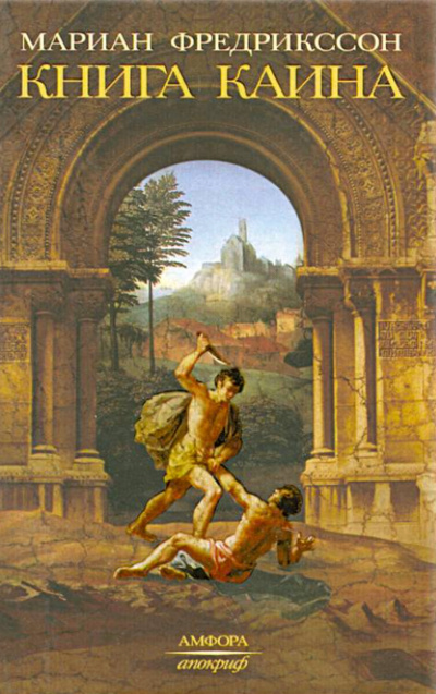 Книга Каина - Мариан Фредрикссон - современные аудиокниги попаданцы мр3 слушать на лучшем сайте booksaudio-online.com