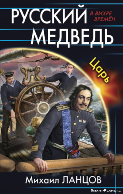 Царь - Михаил Ланцов - современные аудиокниги попаданцы мр3 слушать на лучшем сайте booksaudio-online.com