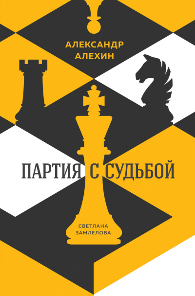 Александр Алехин: партия с судьбой - Светлана Замлелова - современные аудиокниги попаданцы мр3 слушать на лучшем сайте booksaudio-online.com