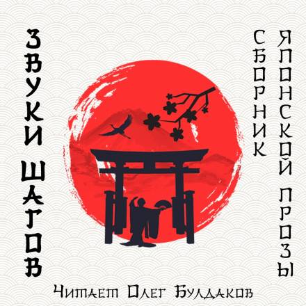 Звуки шагов - Ясунари Кавабата, Рюноскэ Акутагава, Осаму Дадзай - современные аудиокниги попаданцы мр3 слушать на лучшем сайте booksaudio-online.com