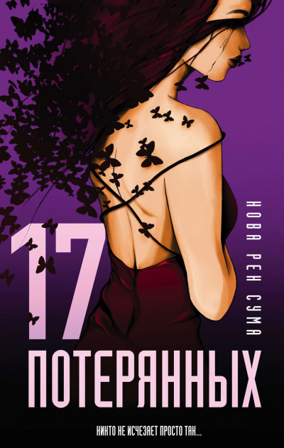 17 потерянных - Нова Рен Сума - современные аудиокниги попаданцы мр3 слушать на лучшем сайте booksaudio-online.com