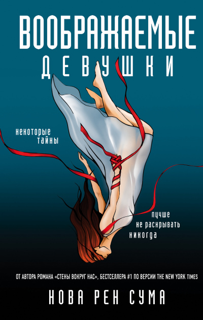 Воображаемые девушки - Нова Рен Сума - современные аудиокниги попаданцы мр3 слушать на лучшем сайте booksaudio-online.com