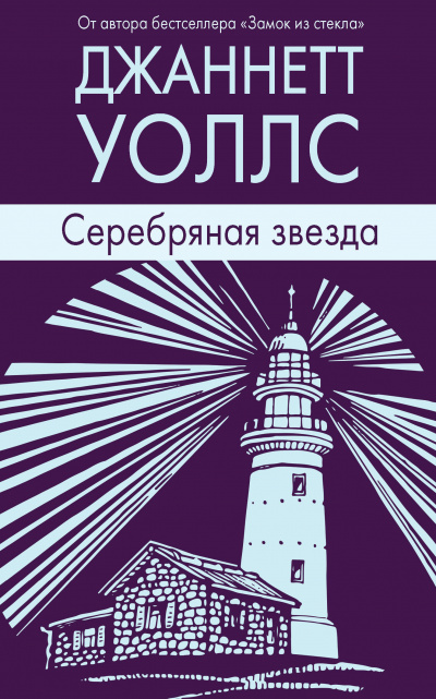 Серебряная звезда - Джаннетт Уоллс - современные аудиокниги попаданцы мр3 слушать на лучшем сайте booksaudio-online.com