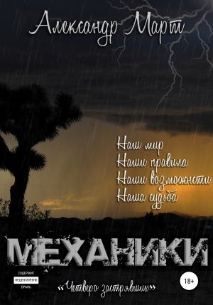 Механики. Том 8. Четверо застрявших - Александр Март - современные аудиокниги попаданцы мр3 слушать на лучшем сайте booksaudio-online.com