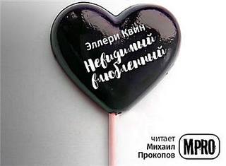 Невидимый влюбленный - Эллери Квин - современные аудиокниги попаданцы мр3 слушать на лучшем сайте booksaudio-online.com