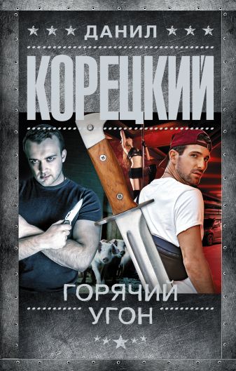 Горячий угон - Данил Корецкий - современные аудиокниги попаданцы мр3 слушать на лучшем сайте booksaudio-online.com