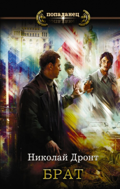 Брат - Николай Дронт - современные аудиокниги попаданцы мр3 слушать на лучшем сайте booksaudio-online.com