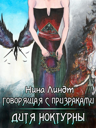 Дитя Ноктурны - Нина Линдт - современные аудиокниги попаданцы мр3 слушать на лучшем сайте booksaudio-online.com