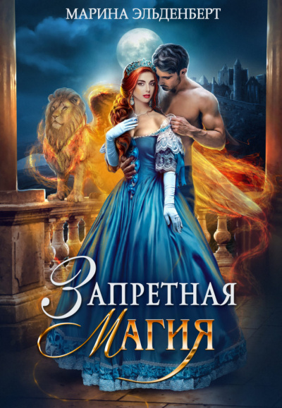 Запретная магия - Марина Эльденберт - современные аудиокниги попаданцы мр3 слушать на лучшем сайте booksaudio-online.com
