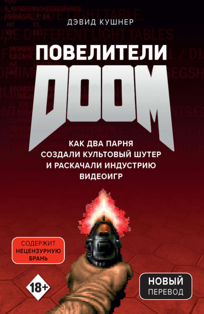 Повелители DOOM. Как два парня создали культовый шутер и раскачали индустрию видеоигр - Дэвид Кушнер - современные аудиокниги попаданцы мр3 слушать на лучшем сайте booksaudio-online.com