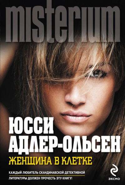 Женщина в клетке - Юсси Адлер-Ольсен - современные аудиокниги попаданцы мр3 слушать на лучшем сайте booksaudio-online.com