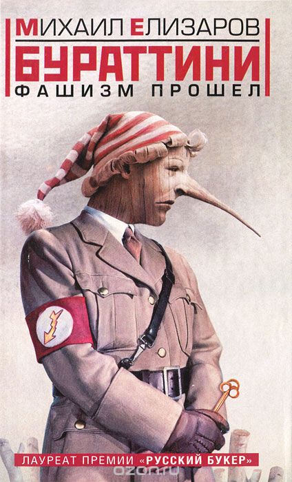 Бураттини. Фашизм прошел - Михаил Елизаров - современные аудиокниги попаданцы мр3 слушать на лучшем сайте booksaudio-online.com