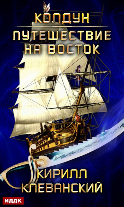 Путешествие на восток - Кирилл Клеванский - современные аудиокниги попаданцы мр3 слушать на лучшем сайте booksaudio-online.com