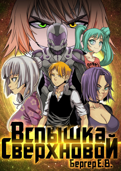 Вспышка Сверхновой - Евгений Бергер - современные аудиокниги попаданцы мр3 слушать на лучшем сайте booksaudio-online.com