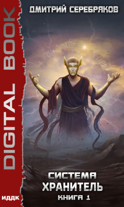 Хранитель. Книга 1 - Дмитрий Серебряков - современные аудиокниги попаданцы мр3 слушать на лучшем сайте booksaudio-online.com