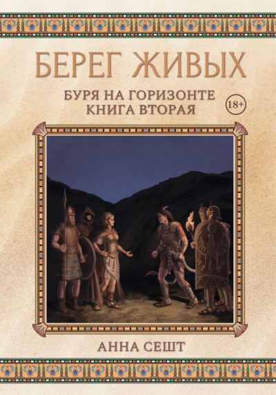Буря на горизонте - Анна Сешт - современные аудиокниги попаданцы мр3 слушать на лучшем сайте booksaudio-online.com