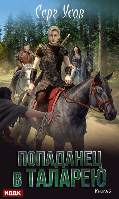 Баронские будни - Серг Усов - современные аудиокниги попаданцы мр3 слушать на лучшем сайте booksaudio-online.com