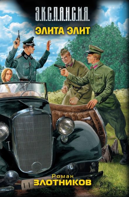 Элита элит - Роман Злотников - современные аудиокниги попаданцы мр3 слушать на лучшем сайте booksaudio-online.com