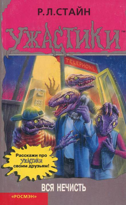 Вся нечисть - Роберт Лоуренс Стайн - современные аудиокниги попаданцы мр3 слушать на лучшем сайте booksaudio-online.com