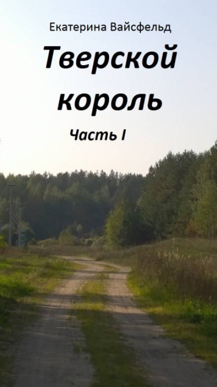 Тверской король - Екатерина Вайсфельд - современные аудиокниги попаданцы мр3 слушать на лучшем сайте booksaudio-online.com