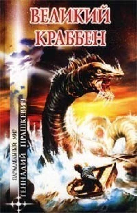 Великий Краббен - Геннадий Прашкевич - современные аудиокниги попаданцы мр3 слушать на лучшем сайте booksaudio-online.com