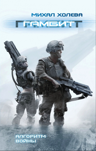 Гамбит - Михал Холева - современные аудиокниги попаданцы мр3 слушать на лучшем сайте booksaudio-online.com