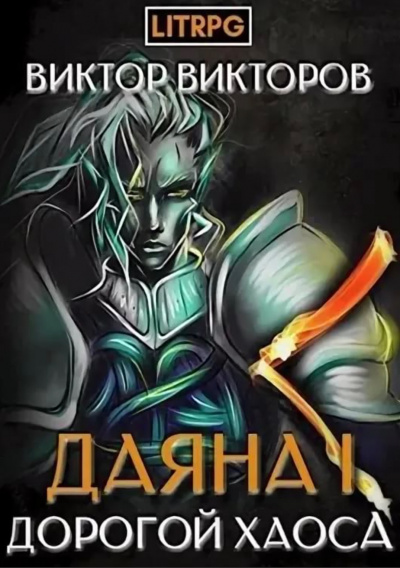 Дорогой Хаоса - Виктор Викторов - современные аудиокниги попаданцы мр3 слушать на лучшем сайте booksaudio-online.com