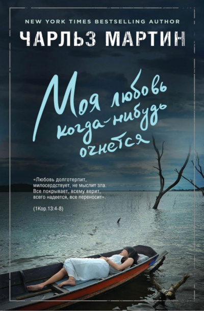 Моя любовь когда-нибудь очнется - Чарльз Мартин - современные аудиокниги попаданцы мр3 слушать на лучшем сайте booksaudio-online.com