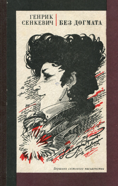 Без догмата - Генрик Сенкевич - современные аудиокниги попаданцы мр3 слушать на лучшем сайте booksaudio-online.com