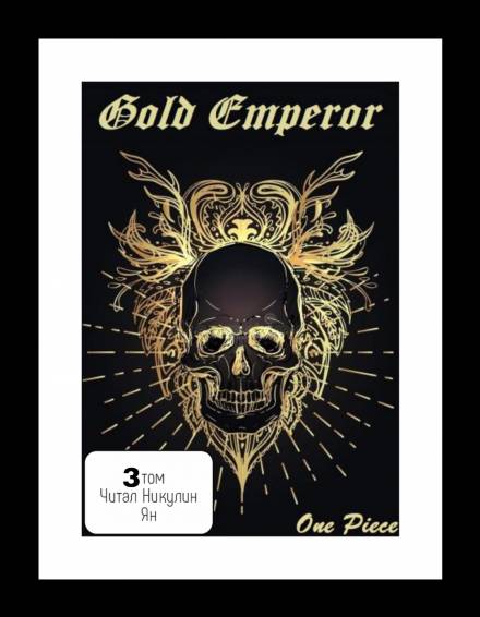 One Piece: Gold Emperor том 3 - Had a dream i - современные аудиокниги попаданцы мр3 слушать на лучшем сайте booksaudio-online.com