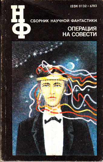 Операция на совести. Сборник научной фантастики - современные аудиокниги попаданцы мр3 слушать на лучшем сайте booksaudio-online.com