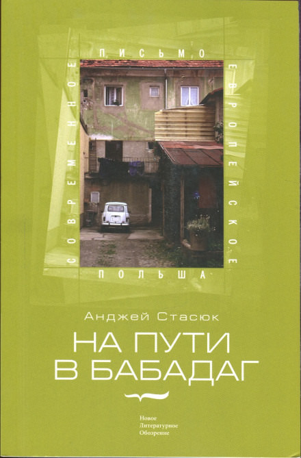 На пути в Бабадаг - Анджей Стасюк - современные аудиокниги попаданцы мр3 слушать на лучшем сайте booksaudio-online.com