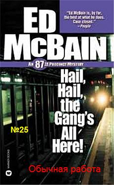 Обычная работа - Эд Макбейн - современные аудиокниги попаданцы мр3 слушать на лучшем сайте booksaudio-online.com