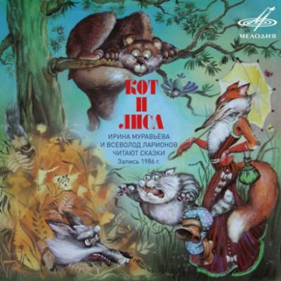 Кот и лиса ● Соловей ● Зазнайка ● Мудрый судья Бао ● Как собака с кошкой враждовать стали - современные аудиокниги попаданцы мр3 слушать на лучшем сайте booksaudio-online.com