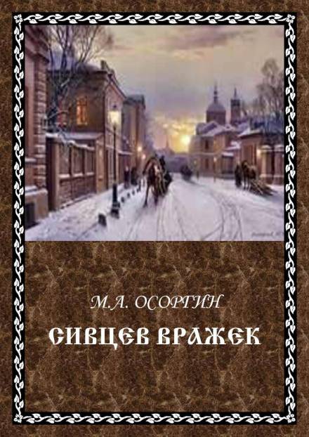 Сивцев Вражек - Михаил Осоргин - современные аудиокниги попаданцы мр3 слушать на лучшем сайте booksaudio-online.com