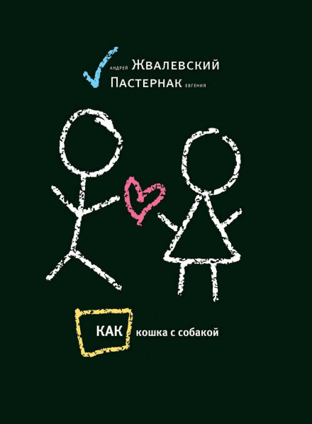 Как кошка с собакой - Андрей Жвалевский, Евгения Пастернак - современные аудиокниги попаданцы мр3 слушать на лучшем сайте booksaudio-online.com