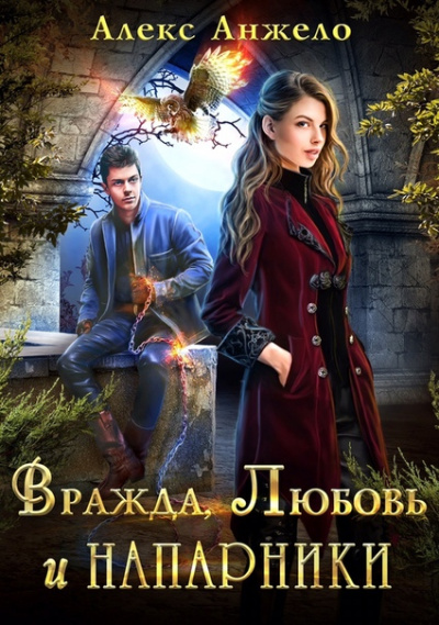 Вражда, Любовь и Напарники - Алекс Анжело - современные аудиокниги попаданцы мр3 слушать на лучшем сайте booksaudio-online.com