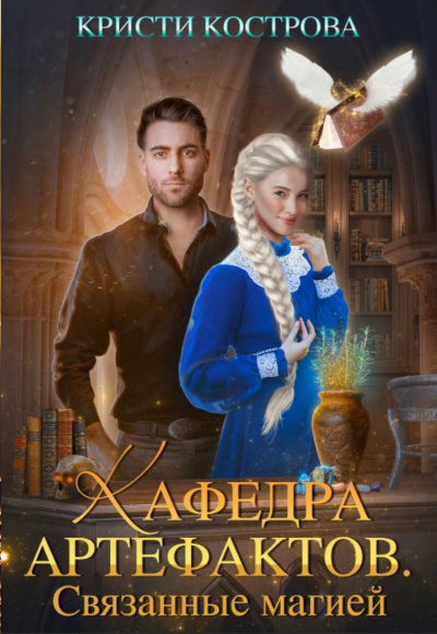 Связанные магией - Кристи Кострова - современные аудиокниги попаданцы мр3 слушать на лучшем сайте booksaudio-online.com