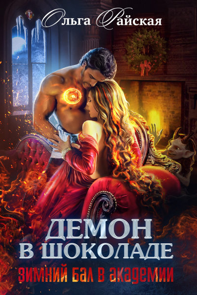 Демон в шоколаде. Зимний бал в академии - Ольга Райская - современные аудиокниги попаданцы мр3 слушать на лучшем сайте booksaudio-online.com