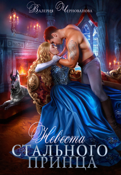 Невеста Стального принца - Валерия Чернованова - современные аудиокниги попаданцы мр3 слушать на лучшем сайте booksaudio-online.com