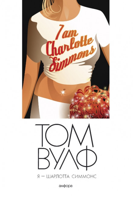 Я — Шарлотта Симмонс - Том Вулф - современные аудиокниги попаданцы мр3 слушать на лучшем сайте booksaudio-online.com