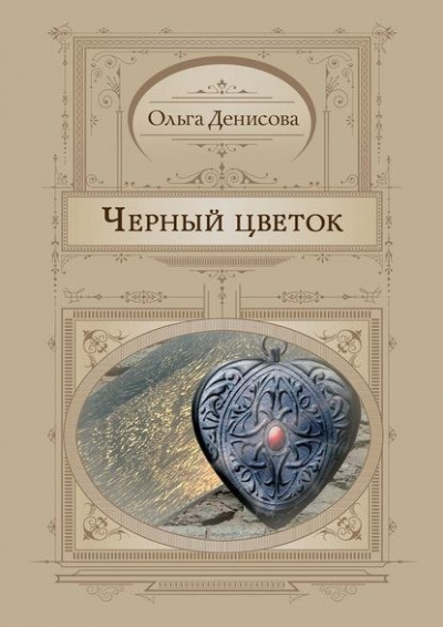 Черный Цветок - Ольга Денисова - современные аудиокниги попаданцы мр3 слушать на лучшем сайте booksaudio-online.com