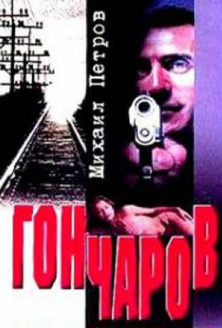 Гончаров разгадывает семейную тайну - Михаил Петров - современные аудиокниги попаданцы мр3 слушать на лучшем сайте booksaudio-online.com