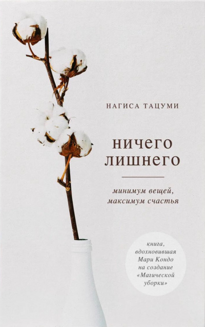 Ничего лишнего. Минимум вещей, максимум счастья - Нагиса Тацуми - современные аудиокниги попаданцы мр3 слушать на лучшем сайте booksaudio-online.com