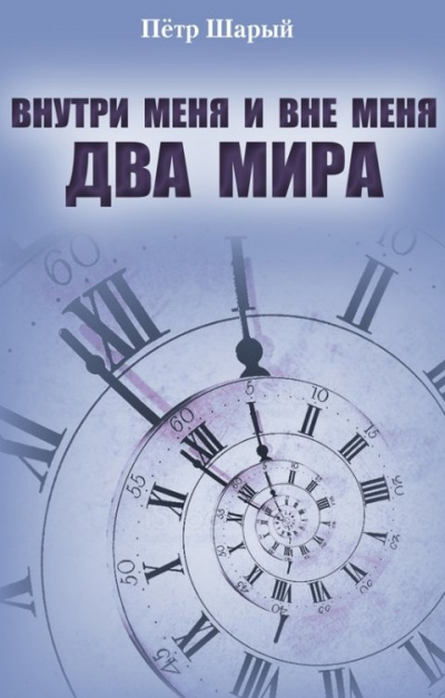 Внутри меня и вне меня два мира - Петр Шарый - современные аудиокниги попаданцы мр3 слушать на лучшем сайте booksaudio-online.com