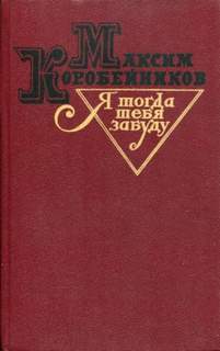 Я тогда тебя забуду - Максим Коробейников - современные аудиокниги попаданцы мр3 слушать на лучшем сайте booksaudio-online.com
