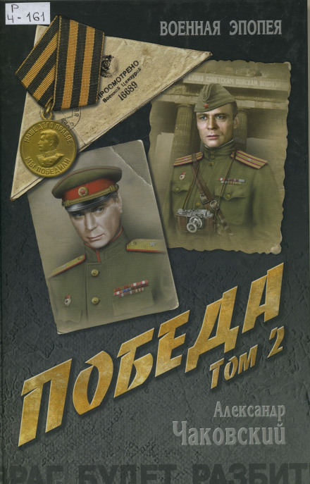 Победа. Книга вторая - Александр Чаковский - современные аудиокниги попаданцы мр3 слушать на лучшем сайте booksaudio-online.com