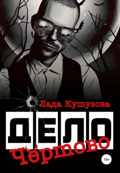 Чёртово дело - Лада Кутузова - современные аудиокниги попаданцы мр3 слушать на лучшем сайте booksaudio-online.com